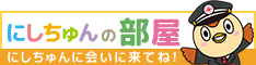 にしちゅんの部屋　にしちゅんに会いに来てね！