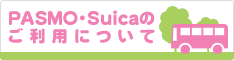 PASMO・Suicaのご利用について