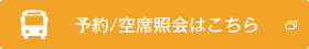 予約/空席照会はこちら