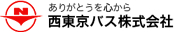 ありがとうを心から　西東京バス株式会社