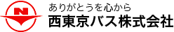 ありがとうを心から　西東京バス株式会社