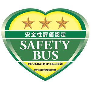 貸切バス安全性評価認定制度で最上位評価