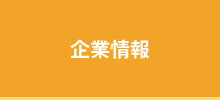 企業情報