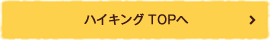 ハイキング TOPへ