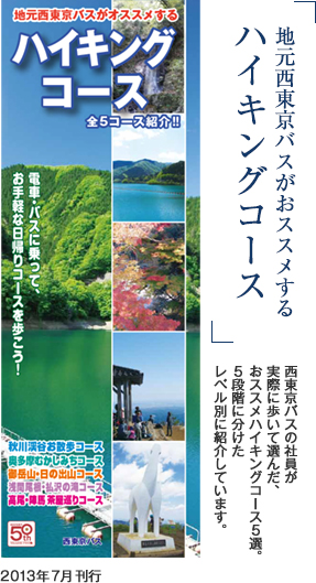 地元西東京バスがおススメするハイキングコース西東京バスの社員が実際に歩いて選んだ、おススメハイキングコース５選。５段階に分けたレベル別に紹介しています。2013年7月 刊行