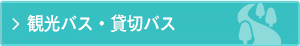 観光バス・貸切バス