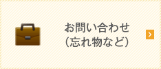 お問い合わせ（忘れ物など）