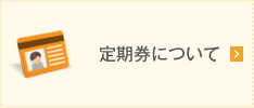 定期券について