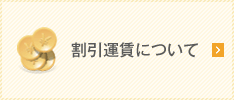 割引運賃について