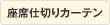 座席仕切りカーテン