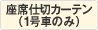 座席仕切カーテン（1号車のみ）