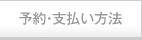 予約・支払い方法