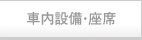 車内設備・座席