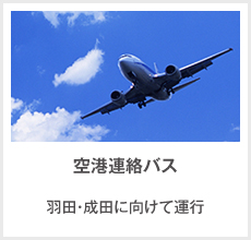 空港連絡バス 羽田・成田に向けて運行