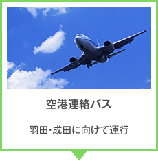 空港連絡バス 羽田・成田に向けて運行