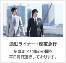 深夜急行 青梅線沿線と新宿・新橋の間を平日毎日運行しております。