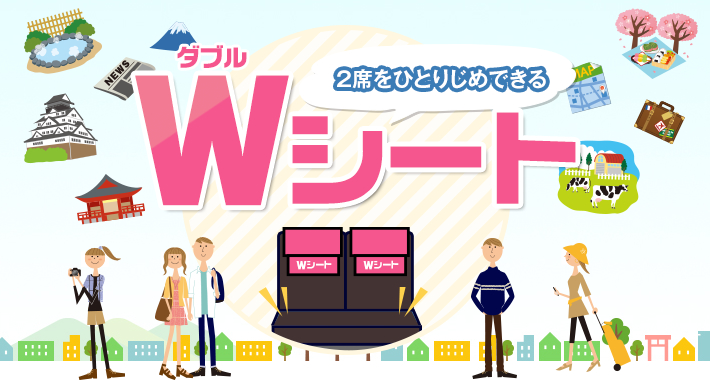 2席をひとりじめできる　Wシート