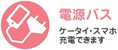 電源バス　ケータイ・スマホ充電できます