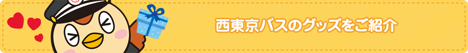 西東京バスのグッズをご紹介