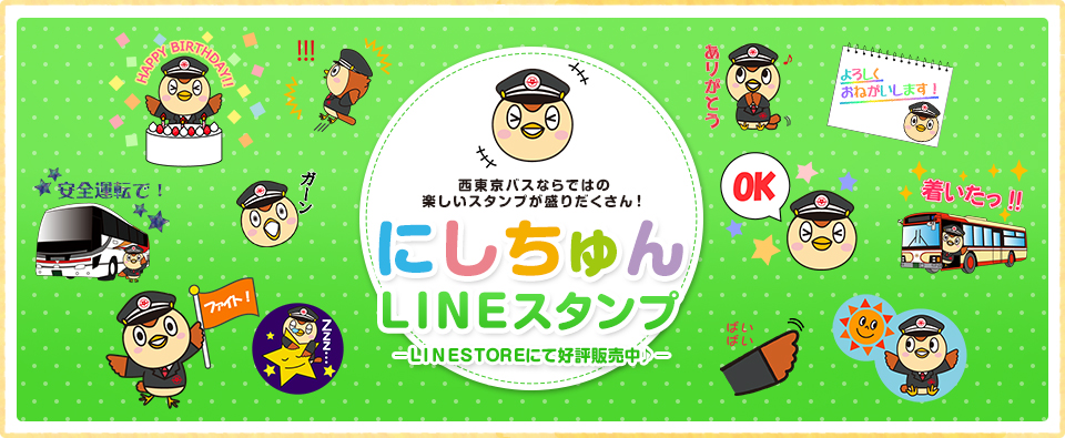 西東京バスならではの楽しいスタンプが盛りだくさん！　にしちゅんLINEスタンプ　LINESTOREにて好評発売中