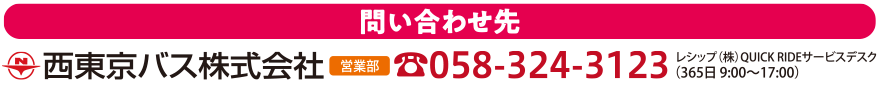 お問い合わせ先 西東京バス株式会社 営業部 042-646-9041（平日9:00-18:00）