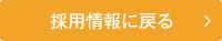 採用情報に戻る