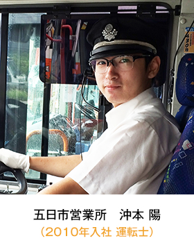 五日市営業所(2010年入社 運転士) 沖本 陽