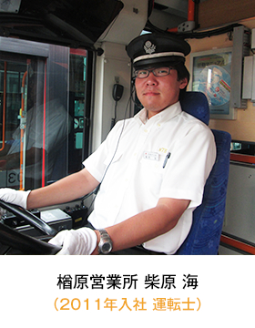 楢原営業所(2011年入社 運転士) 柴原 海