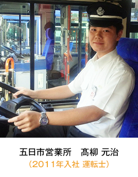 五日市営業所(2011年入社 運転士) 髙柳 元治