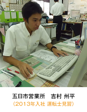 五日市営業所(2013年入社 見習い) 吉村 州平