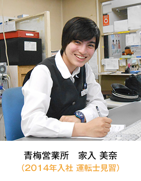 青梅営業所(2014年入社 見習い) 家入 美奈