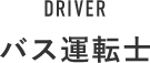 DRIVER バス運転士
