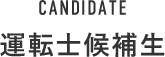 CANDIDATE 運転士候補生