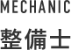 MECHANIC 整備士