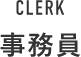 CLERK 事務員
