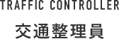 TRAFFIC CONTROLLER 交通整理員