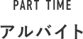 PART TIME アルバイト