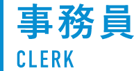 事務員 CLERK