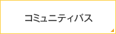 コミュニティバス