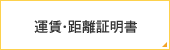 運賃・距離証明書