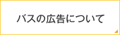 バスの広告について