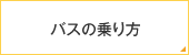 バスの乗り方