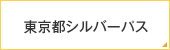 東京都シルバーパス