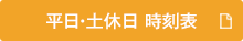 平日・土休日 時刻表