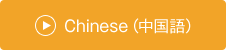 Chinese(中国語)