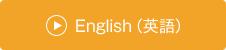 English(英語)