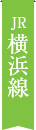 JR横浜線