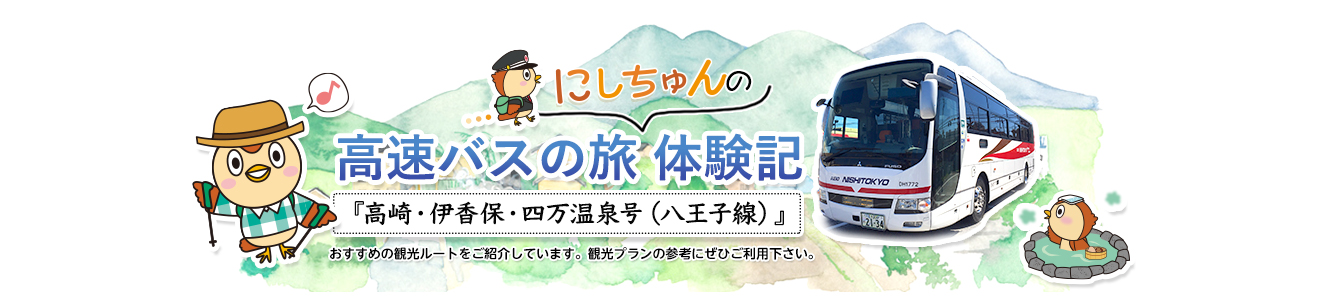 高速バスの旅 体験記『高崎・伊香保・四万温泉号（八王子線）』