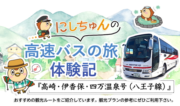 高速バスの旅 体験記『高崎・伊香保・四万温泉号（八王子線）』