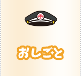 おしごと｜にしちゅんの部屋｜西東京バス株式会社